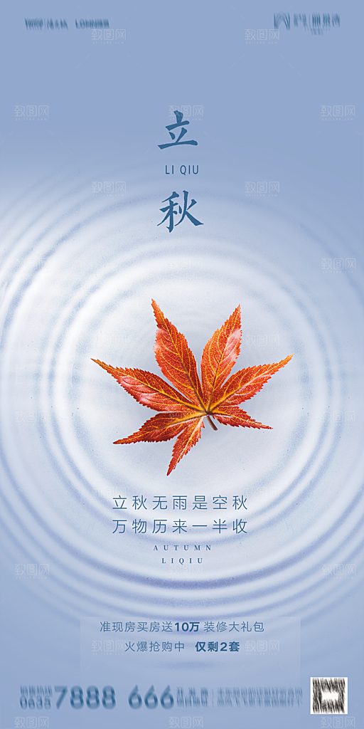 地产立秋节气简约大气海报