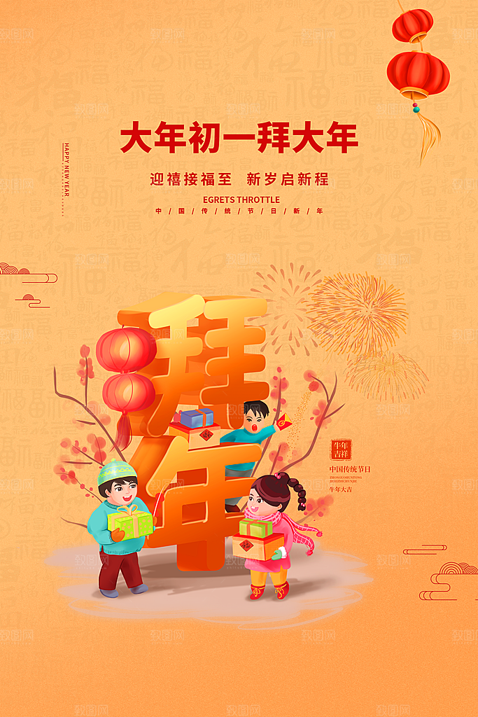 大年初一拜大年海报