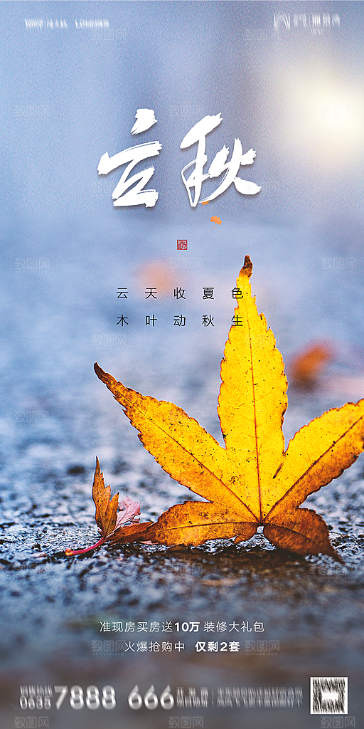 地产立秋节气简约大气海报