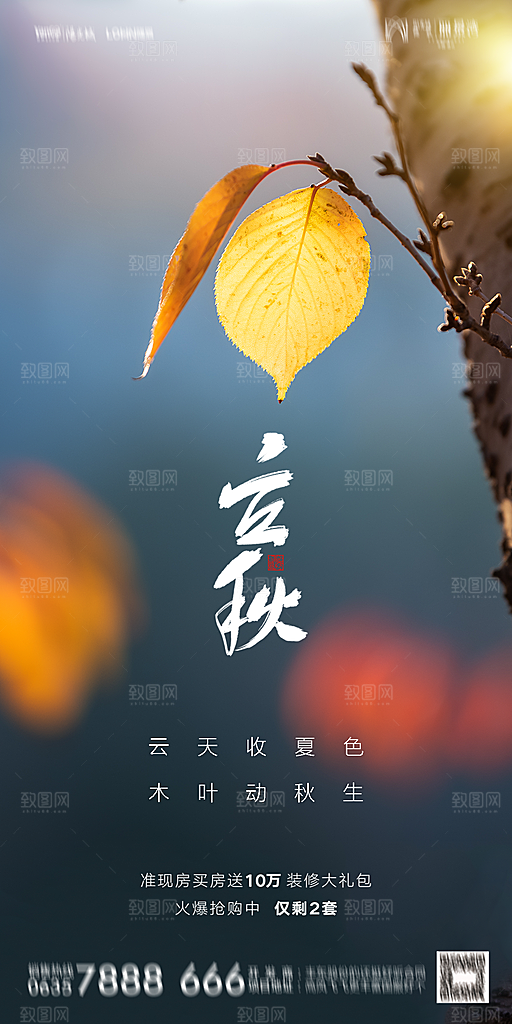 地产立秋节气简约大气海报