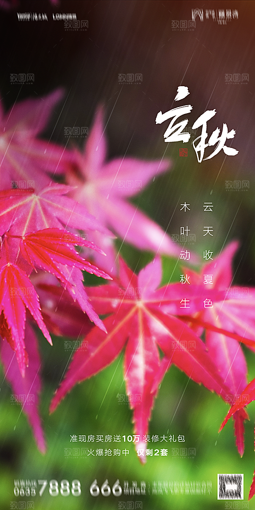 地产立秋节气简约大气海报