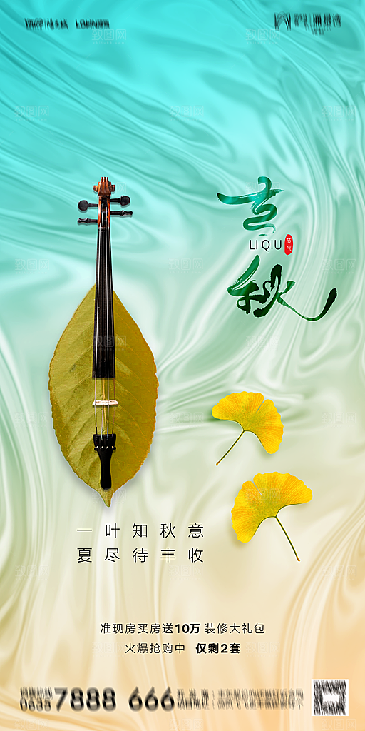 地产立秋节气简约大气海报