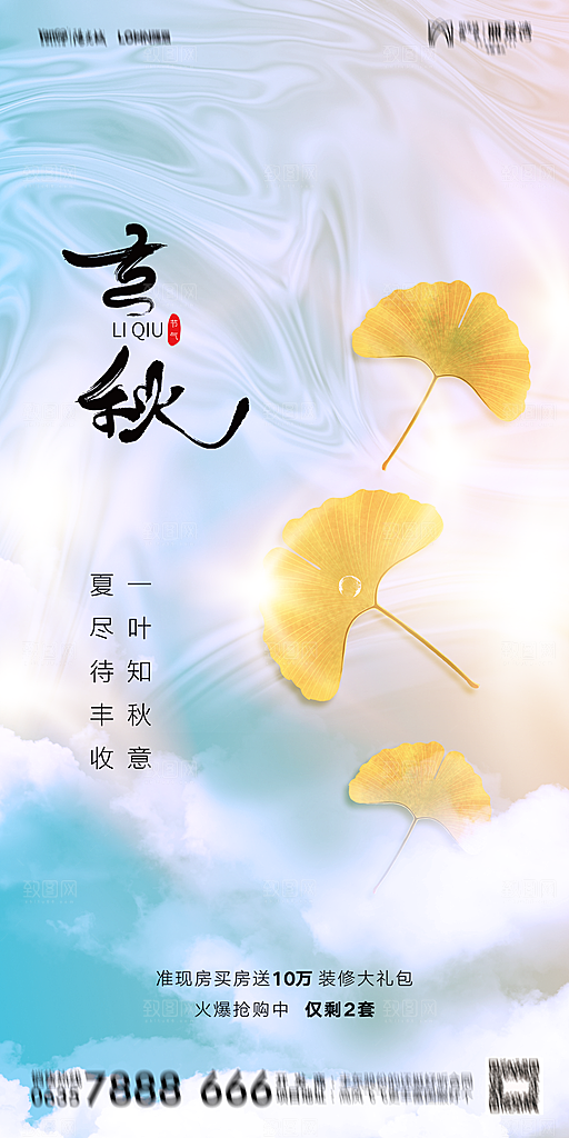 地产立秋节气简约大气海报