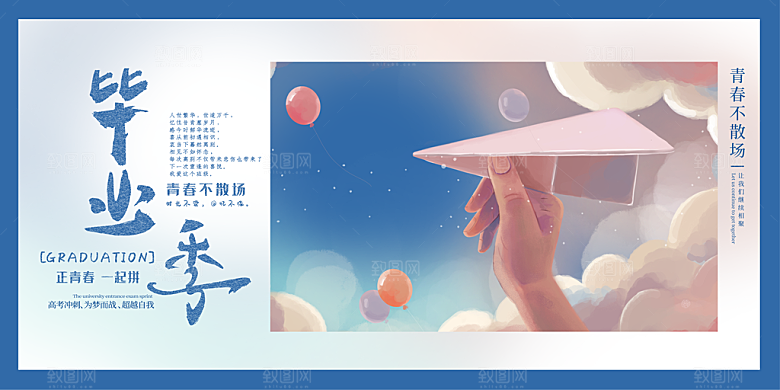 青春毕业季毕业展板