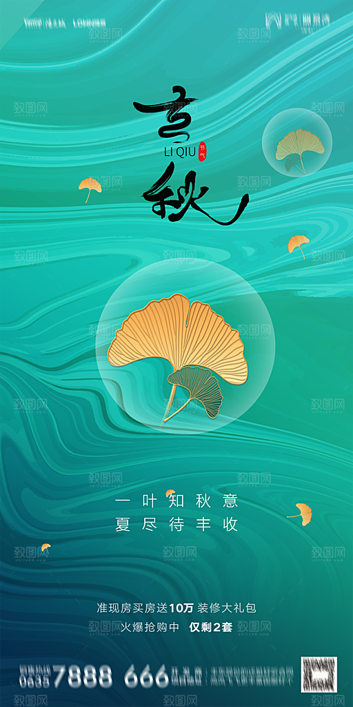 地产立秋节气简约大气海报