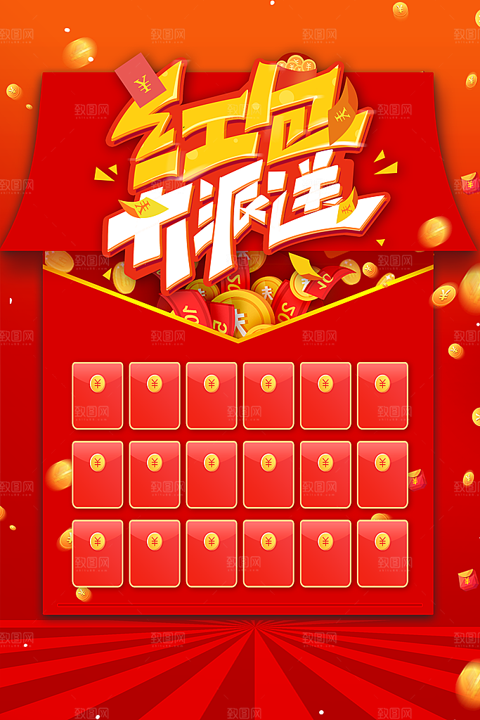 红包领红包抢红包促销