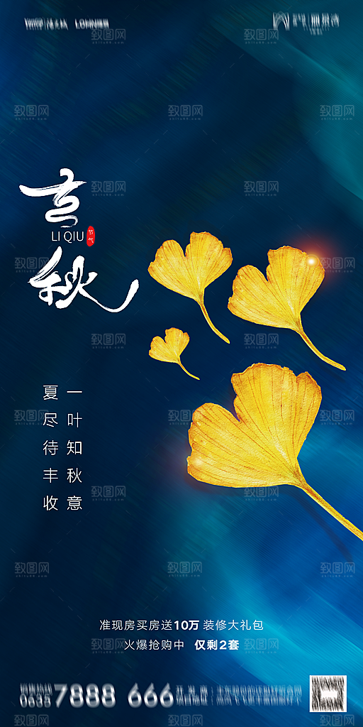 地产立秋节气简约大气海报