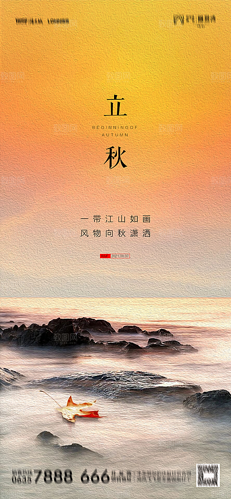 地产立秋节气简约大气海报