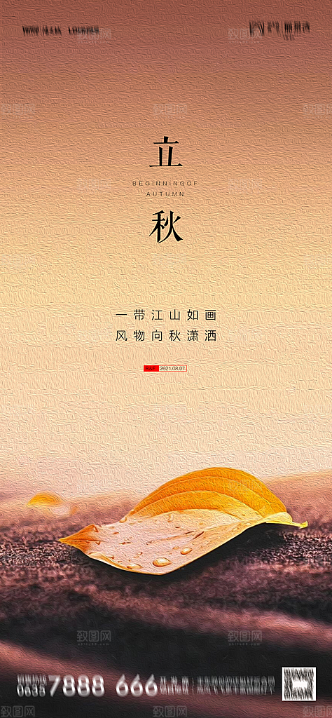 地产立秋节气简约大气海报