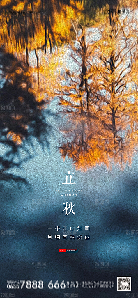 地产立秋节气简约大气海报
