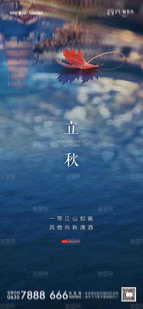 地产立秋节气简约大气海报