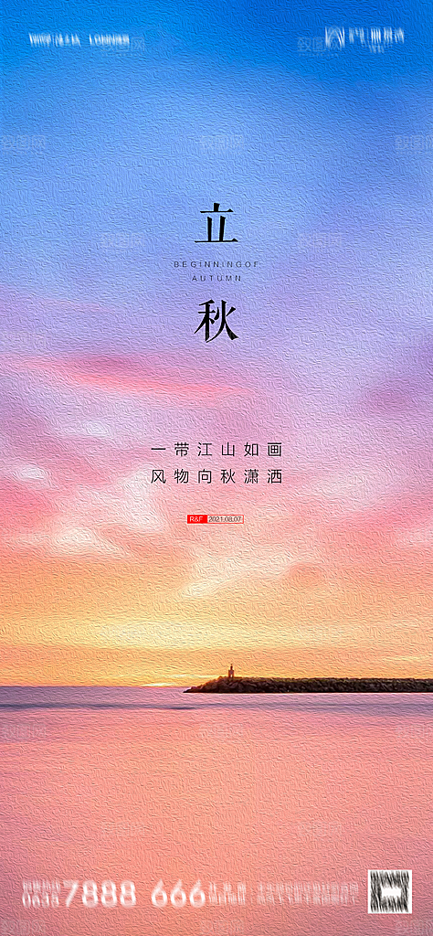 地产立秋节气简约大气海报
