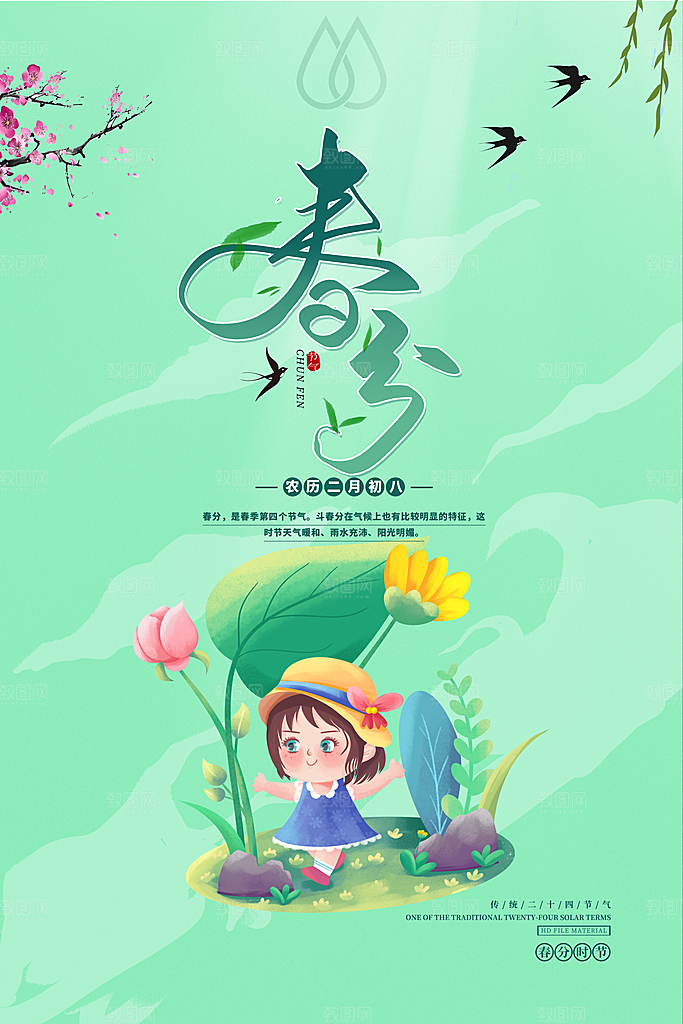 传统节气春分节气海报