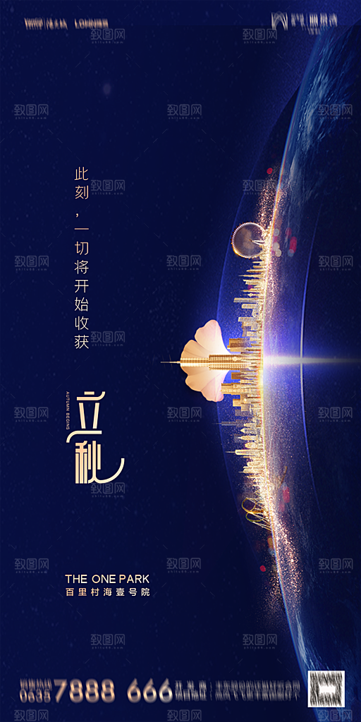 地产立秋节气简约大气海报