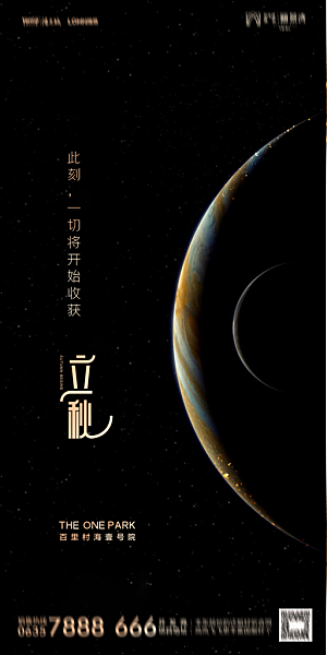 地产立秋节气简约大气海报