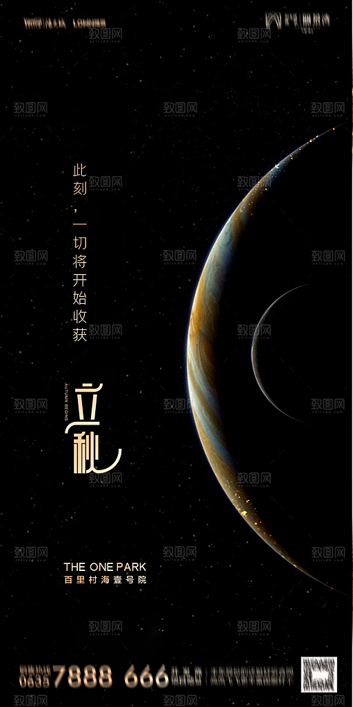 地产立秋节气简约大气海报