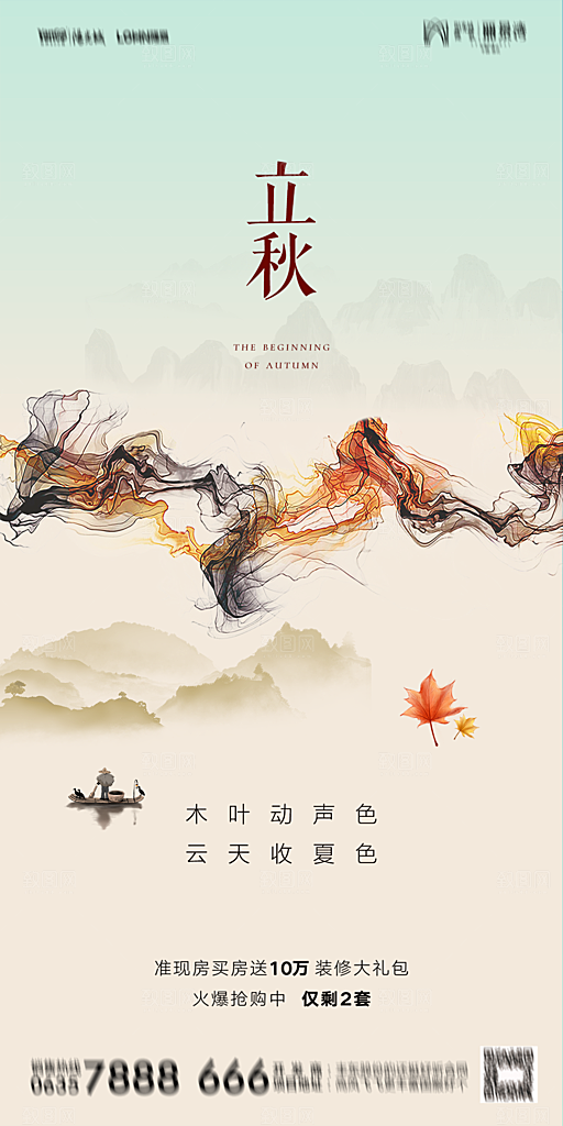 地产立秋节气简约大气海报