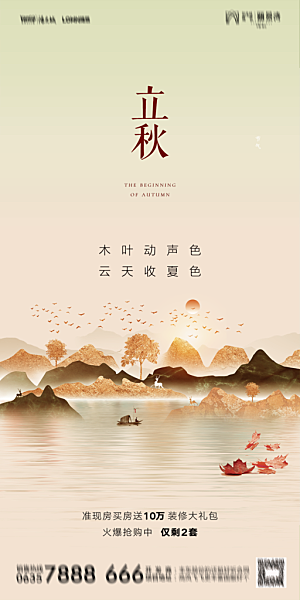 地产立秋节气简约大气海报