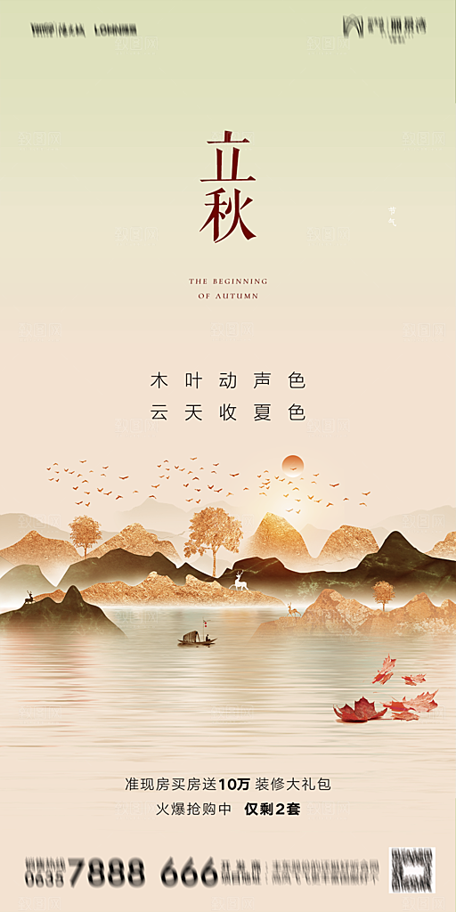 地产立秋节气简约大气海报