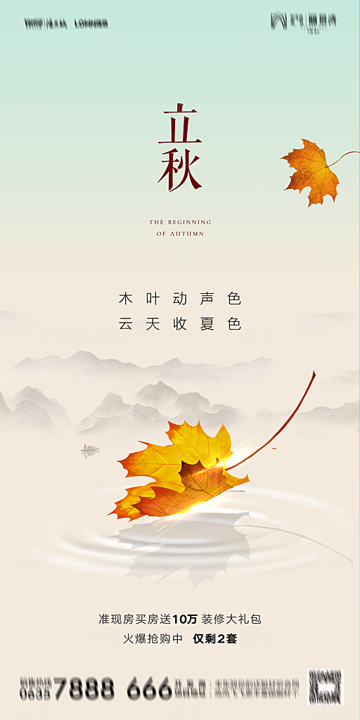 地产立秋节气简约大气海报