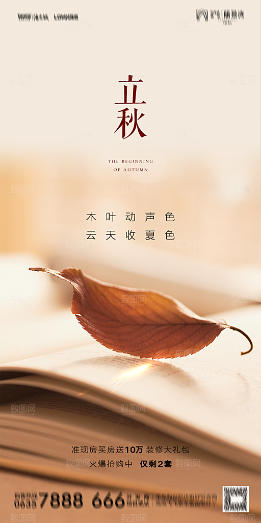 地产立秋节气简约大气海报