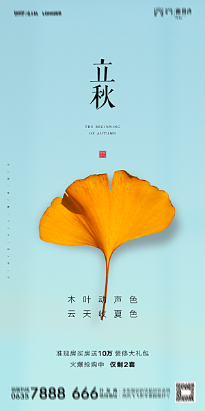 地产立秋节气简约大气海报