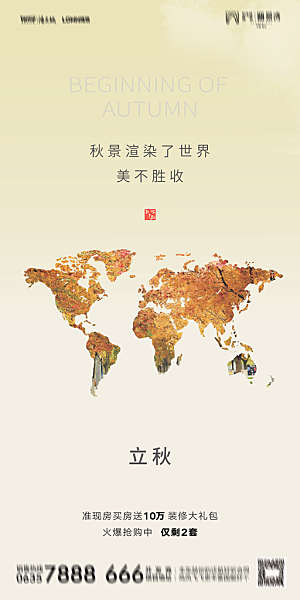 地产立秋节气简约大气海报