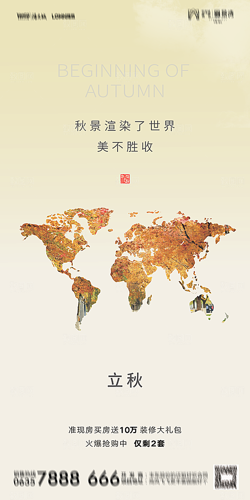地产立秋节气简约大气海报