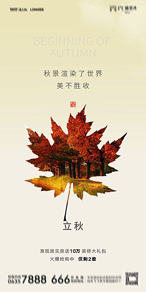地产立秋节气简约大气海报