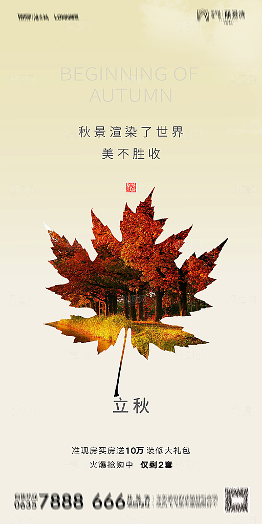 地产立秋节气简约大气海报