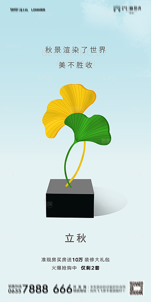 地产立秋节气简约大气海报