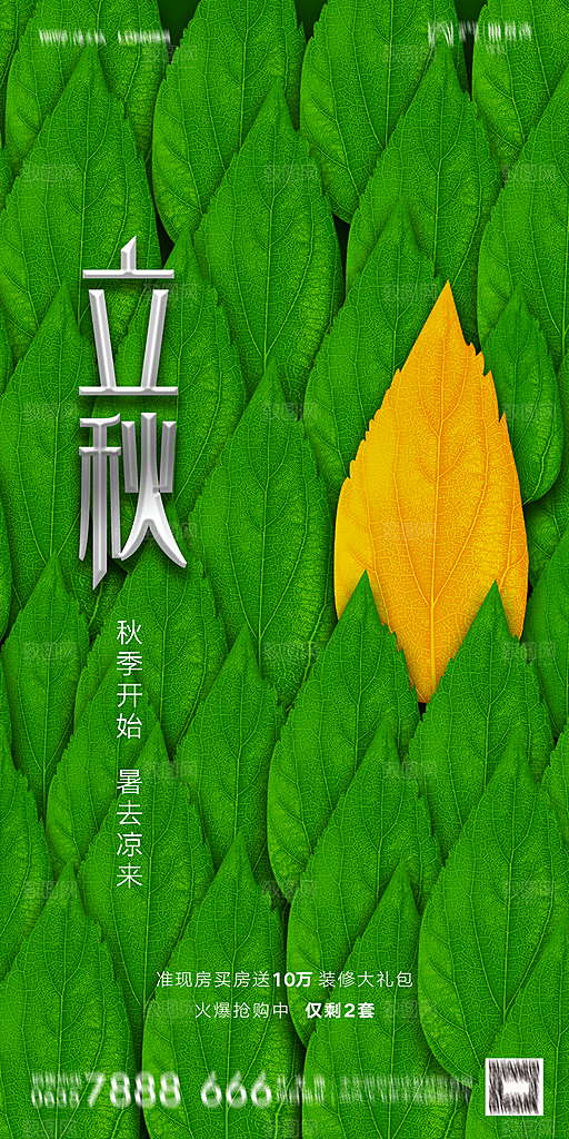 地产立秋节气简约大气海报