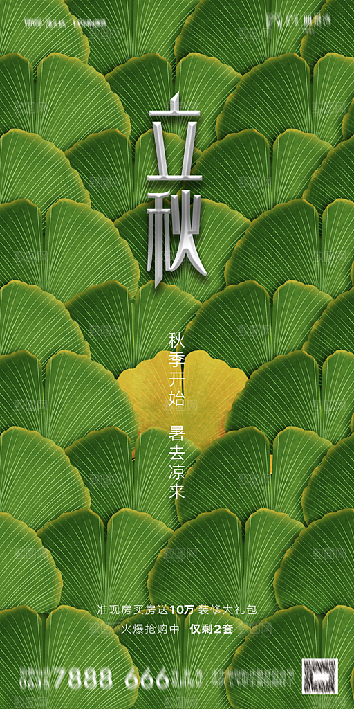 地产立秋节气简约大气海报