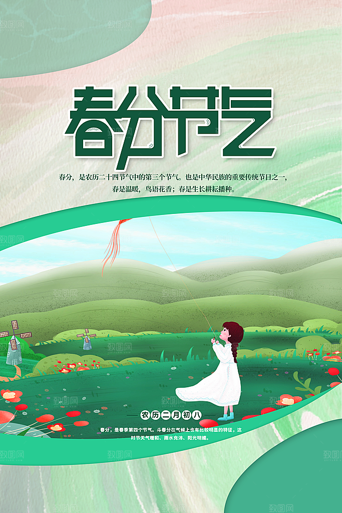 传统节气春分节气海报