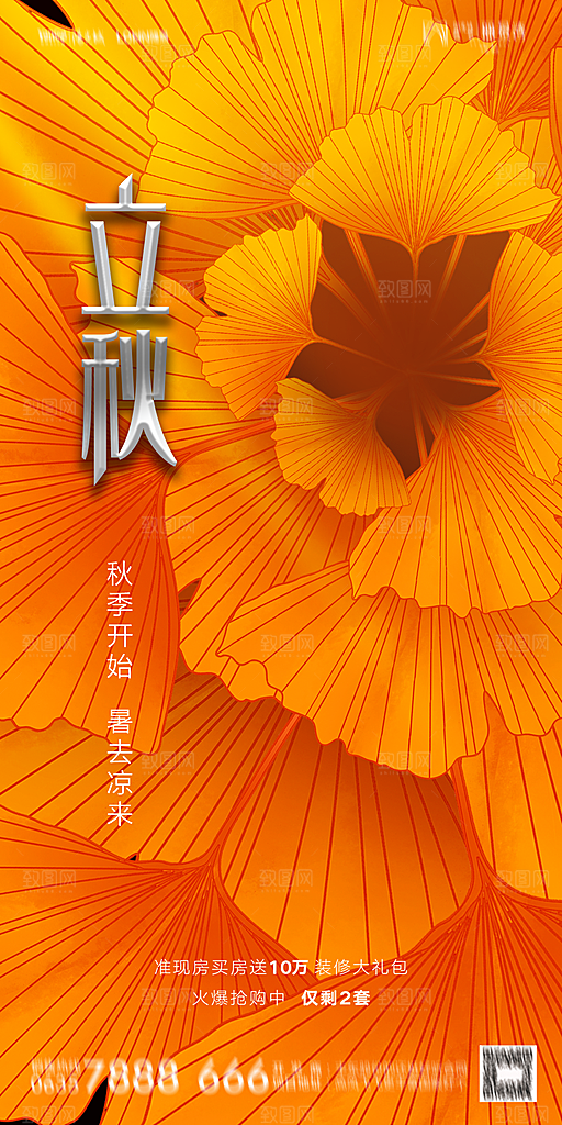 地产立秋节气简约大气海报