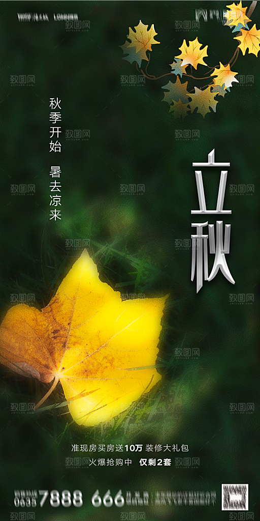 地产立秋节气简约大气海报
