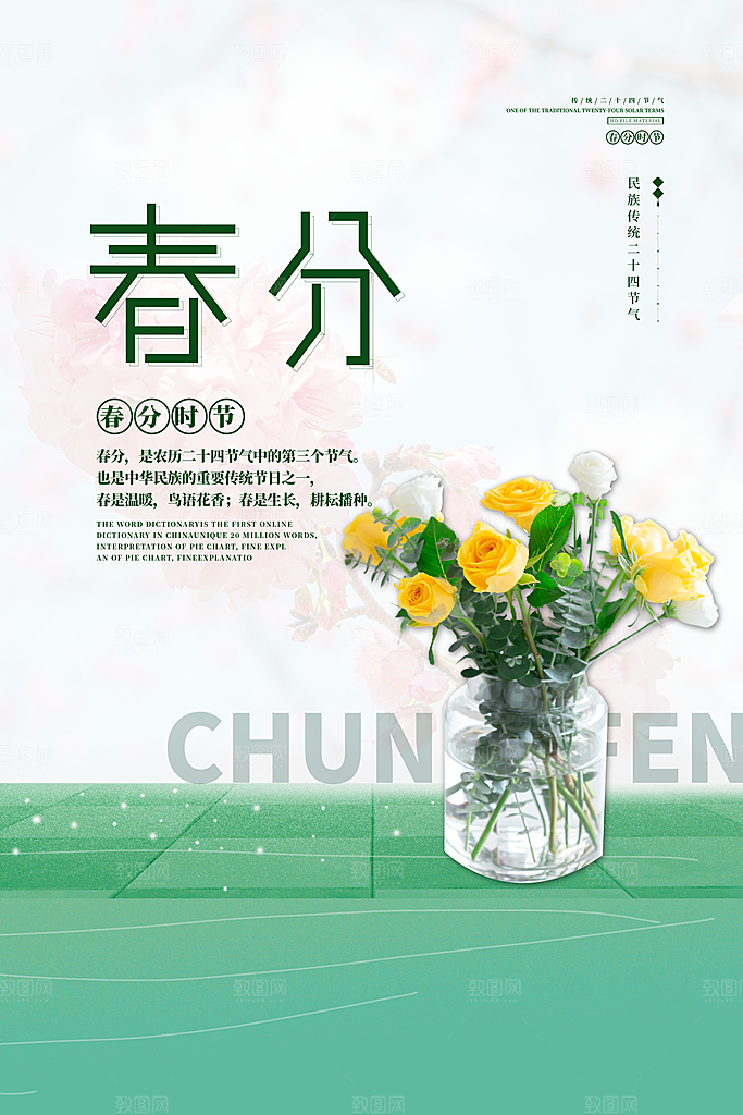 传统节气春分节气海报