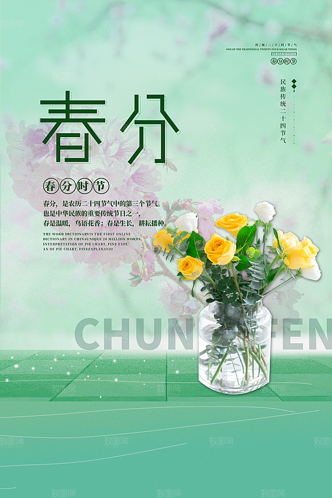 传统节气春分节气海报