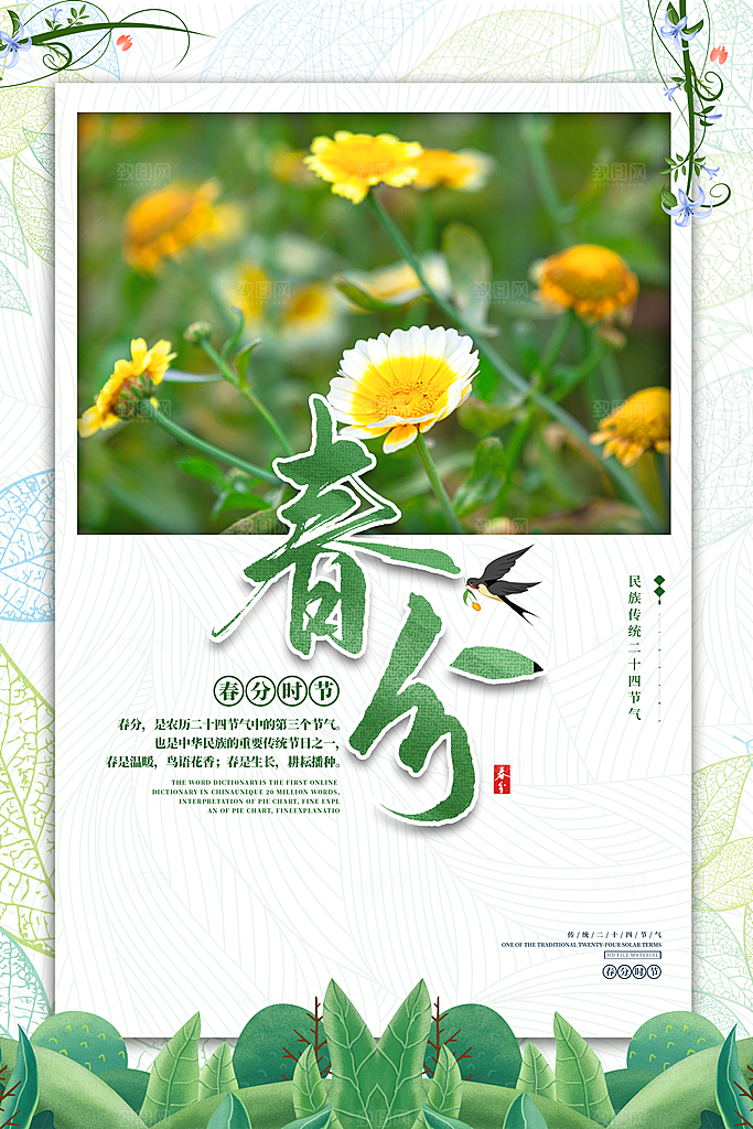 传统节气春分节气海报
