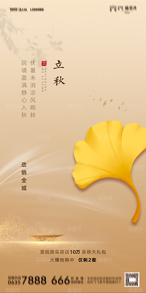地产立秋节气简约大气海报