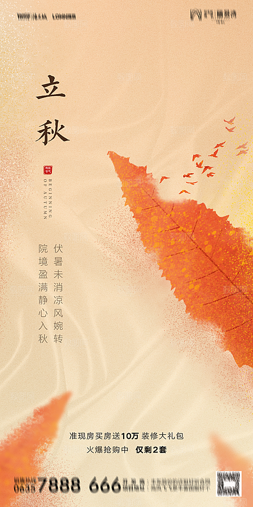 地产立秋节气简约大气海报