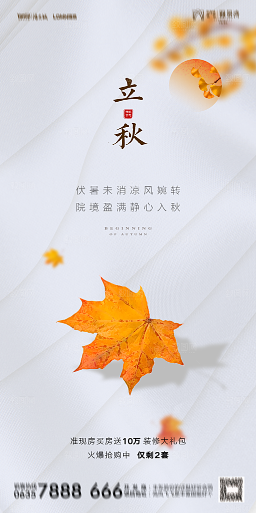 地产立秋节气简约大气海报