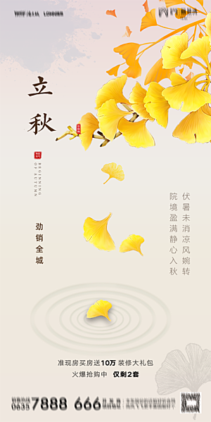 地产立秋节气简约大气海报