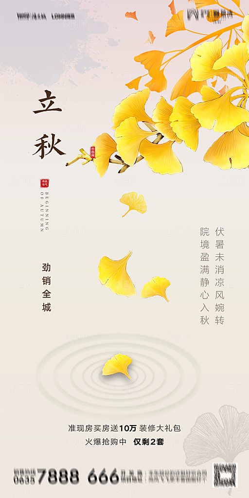 地产立秋节气简约大气海报