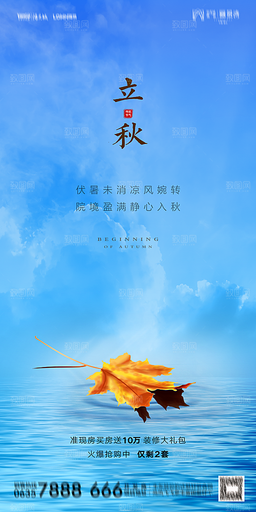 地产立秋节气简约大气海报