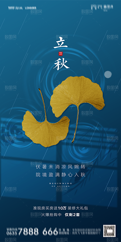 地产立秋节气简约大气海报