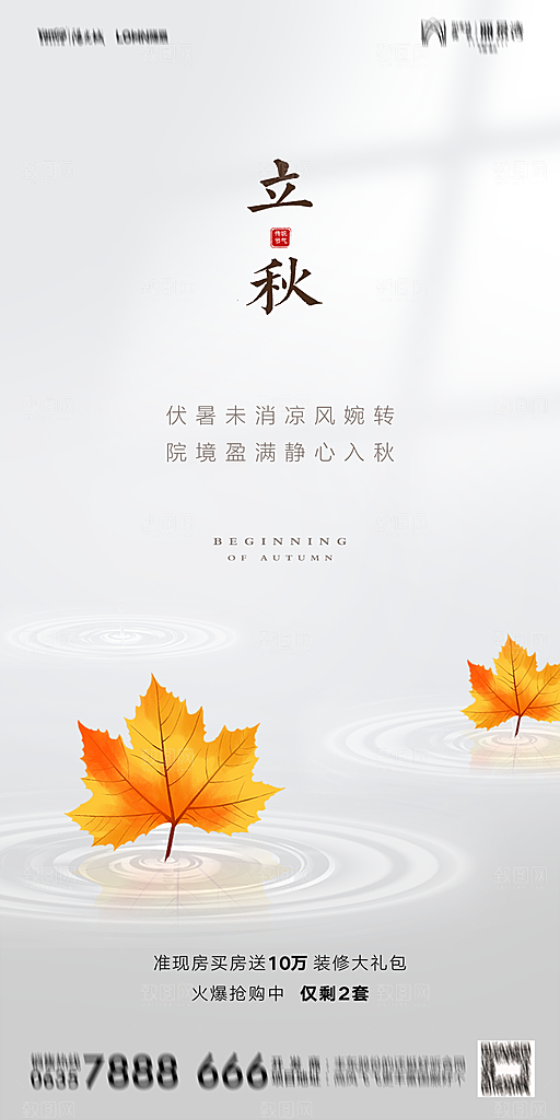 地产立秋节气简约大气海报