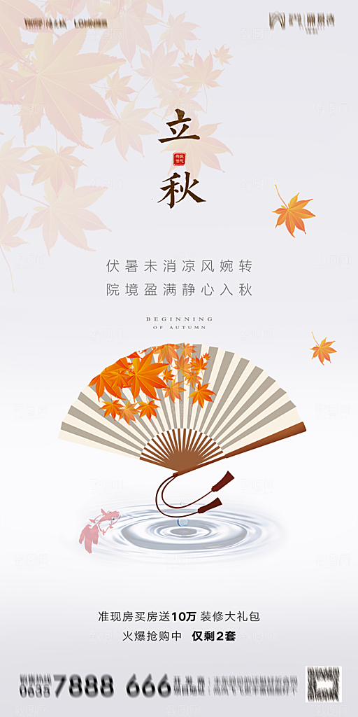 地产立秋节气简约大气海报