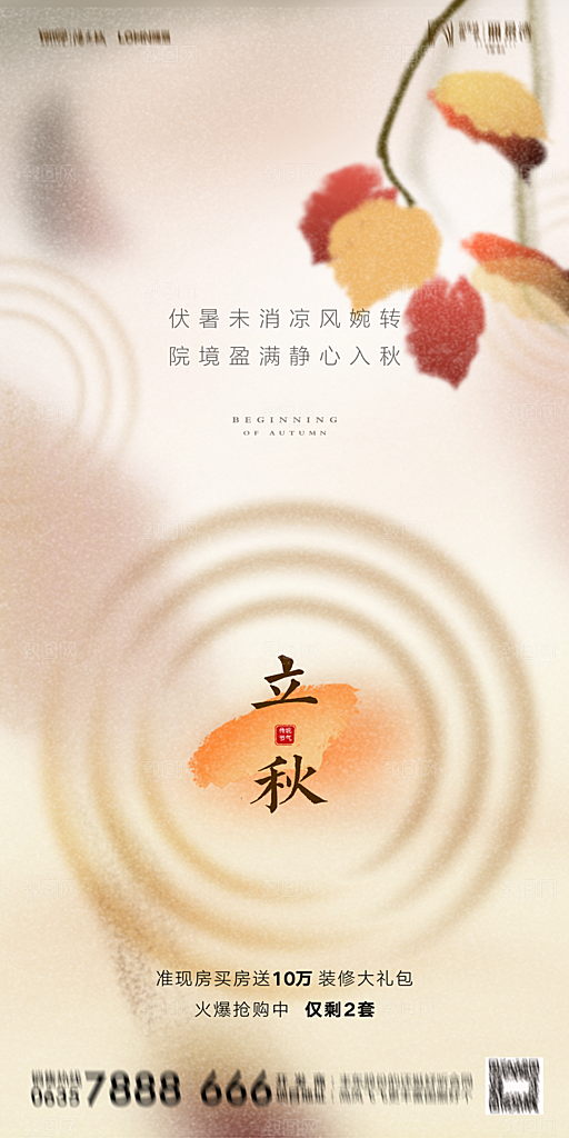 地产立秋节气简约大气海报