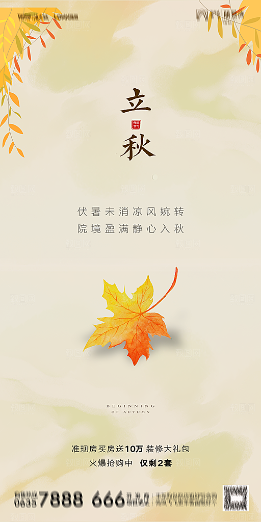 地产立秋节气简约大气海报